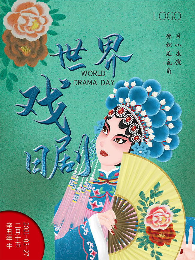 简约风世界戏剧日宣传海报