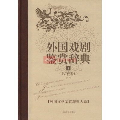 外国戏剧鉴赏辞典.1(古代卷)图片,外观图,细节图 -国美在线